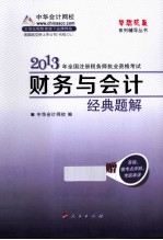 财务与会计<em>经典</em>题解