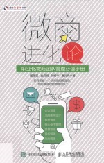 微商进化论  职业化微商团队管理必读手册