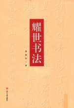 <em>耀世</em>书法