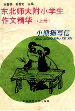 东北师大附小学生作文精华  上  一-三年级  小熊猫写信