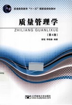 <em>质量</em>管理学  第4版