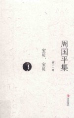 周<em>国平</em>集  第11卷  宝贝，宝贝