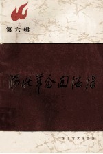 河北<em>革命</em><em>回<em>忆录</em></em>  第6辑