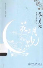 花与月光  <em>英</em>文名诗新译50首