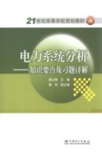 电力系统分析  知识要点及习题详解