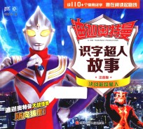 迪迦奥特曼识字超人故事  决战那坦星人