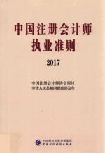 <em>中国</em>注册会计师执业准则  2017