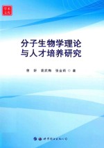 分子生物学理论与<em>人才</em>培养<em>研究</em>