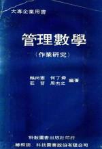 <em>大型</em>企业用书  <em>管理</em>教学（作业研究）