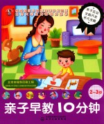 儿童智能开发丛书  <em>亲子</em>早教10分钟  <em>2</em>-3<em>岁</em>