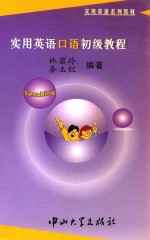 <em>实用</em><em>英语</em>口语<em>初级</em><em>教程</em>