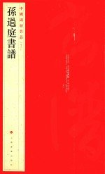 中国碑帖名品  孙过庭书谱