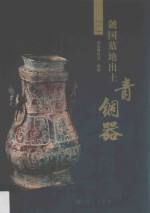 虢国墓地出土青铜器  <em>1</em>