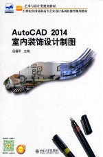 <em>AutoCAD</em>  <em>2014</em>室内装饰<em>设计</em>制图