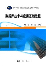 <em>数<em>据库</em></em>技术与应用<em>基础</em><em>教程</em>