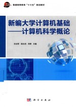 新编大学计算机基础  计算机科学<em>概论</em>