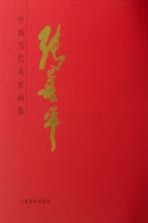 中国当代名家画集  张<em>善平</em>