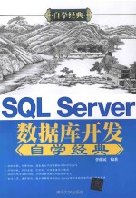 自学经典  SQL Server数据库开发自学经典
