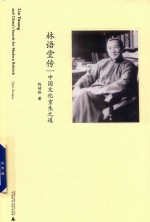林语堂<em>传</em>  中国文化重生之道