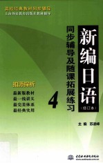 <em>新编</em><em>日语</em>（<em><em>修订</em>本</em>）<em><em>同步</em><em>辅导</em></em>及随课拓展<em>练习</em>  <em>4</em>