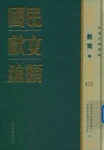 民国文献类编  教育卷  673