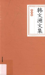 <em>韩文</em>洲文集  第4卷  诗歌  散文  评论