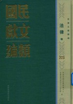 民国文献类编  法律卷  273