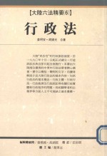 大陆六法精要  6  行政法