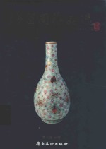 <em>海</em>留阁藏品选  中英文本