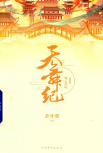 天舞纪  1  摩云书院