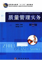 <em>质量</em>管理实务  第2版