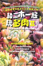 和<em>二木</em>一起玩多肉  2  上
