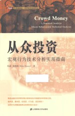 添富书库  从众<em>投资</em>  宏观<em>行为</em>技术分析实用指南