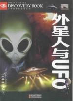少年<em>勇敢</em>者探秘系列  外星人与UFO