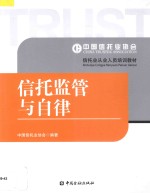 信托<em>监管</em><em>与</em>自律