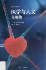 医学与人<em>文</em>交响曲