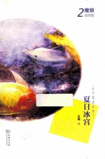 夏日<em>冰</em>宫