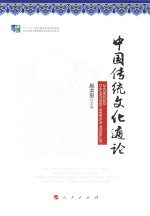 中国传统文化<em>通论</em>  修订版