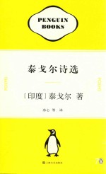 企鹅70周年纪念套装  泰戈尔诗选