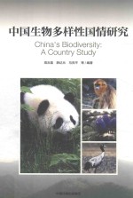 中国生物多样性国情研究报告  中文版