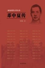 雨花台烈士传丛书  邓中夏传