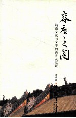 容度之间  岭南文化与文学的内省及互证