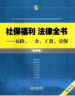 社保福利法律全书  五险、一金、工资、劳保  最新版  实用版