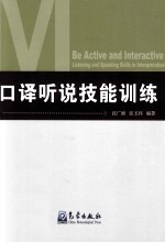 <em>口译</em>听说技能训练