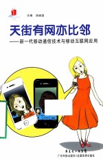 高新技术科普丛书  天街有网亦比邻  新一代移动通信技术与移动互联网应用
