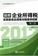 最新企业所得税政策解读及疑难问题案例精解  第2版
