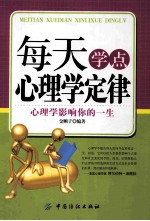 每天学点心理学定律  心理学影响你的一生