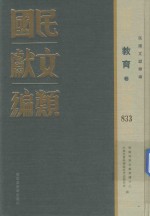 民国文献类编  教育卷  833