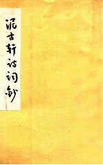 泥古轩诗词<em>钞</em>