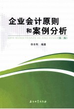 企业会计原则和案例分析  第3版
